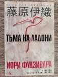 Кадзуо Исигуро. Фудзивара Иори. Борхес