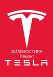 Tesla діагностика, ремонт, обслуговування