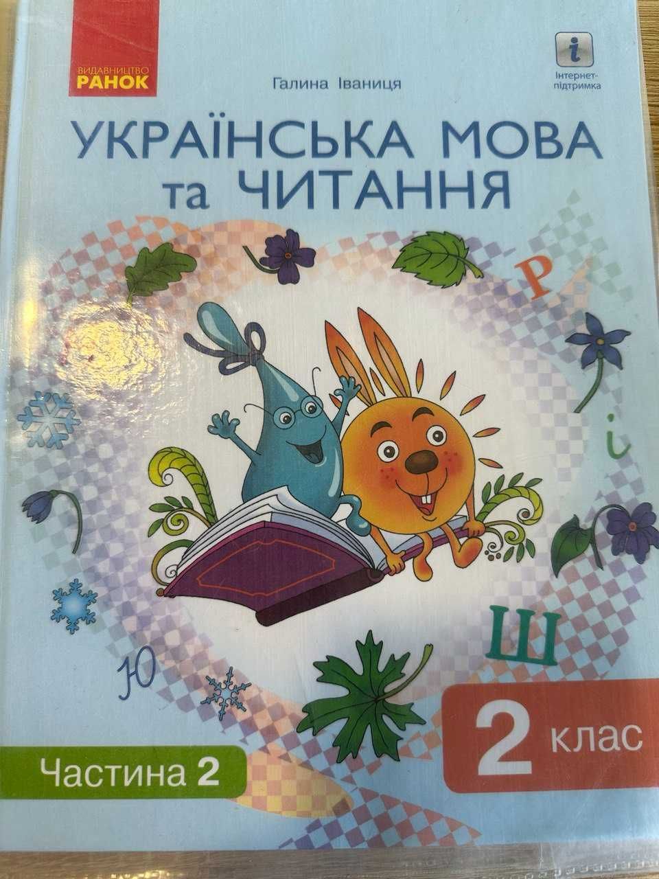 Підручник з української мови 2 кл. Галина Іваниця