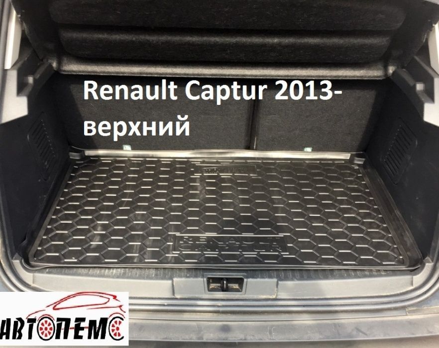 Коврик в багажник Рено Renault Флюенс Fluence Дастер Duster Каптур