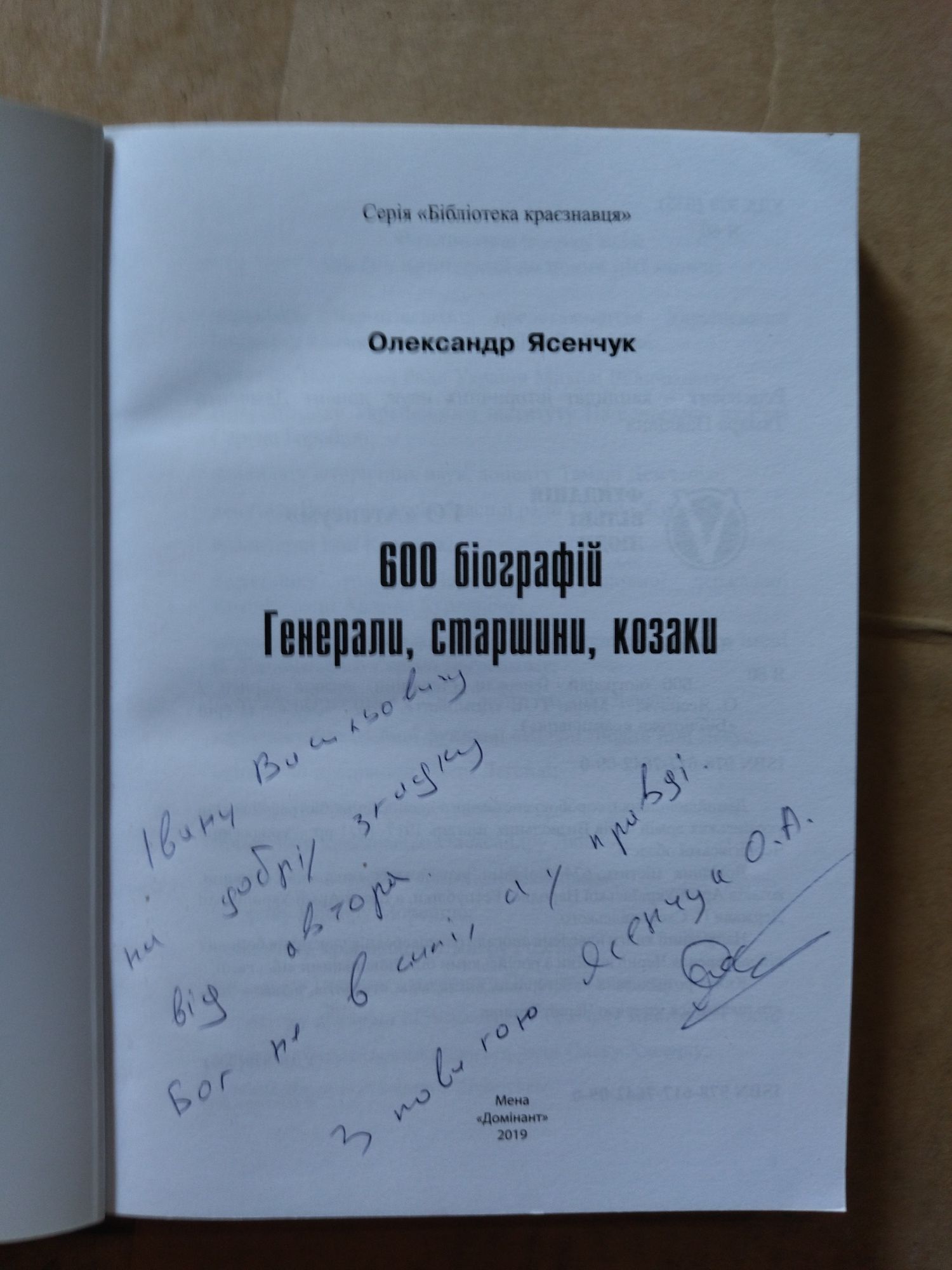 Олександр Ясенчук 600 біографій генерали старшини козаки. Підпис автор