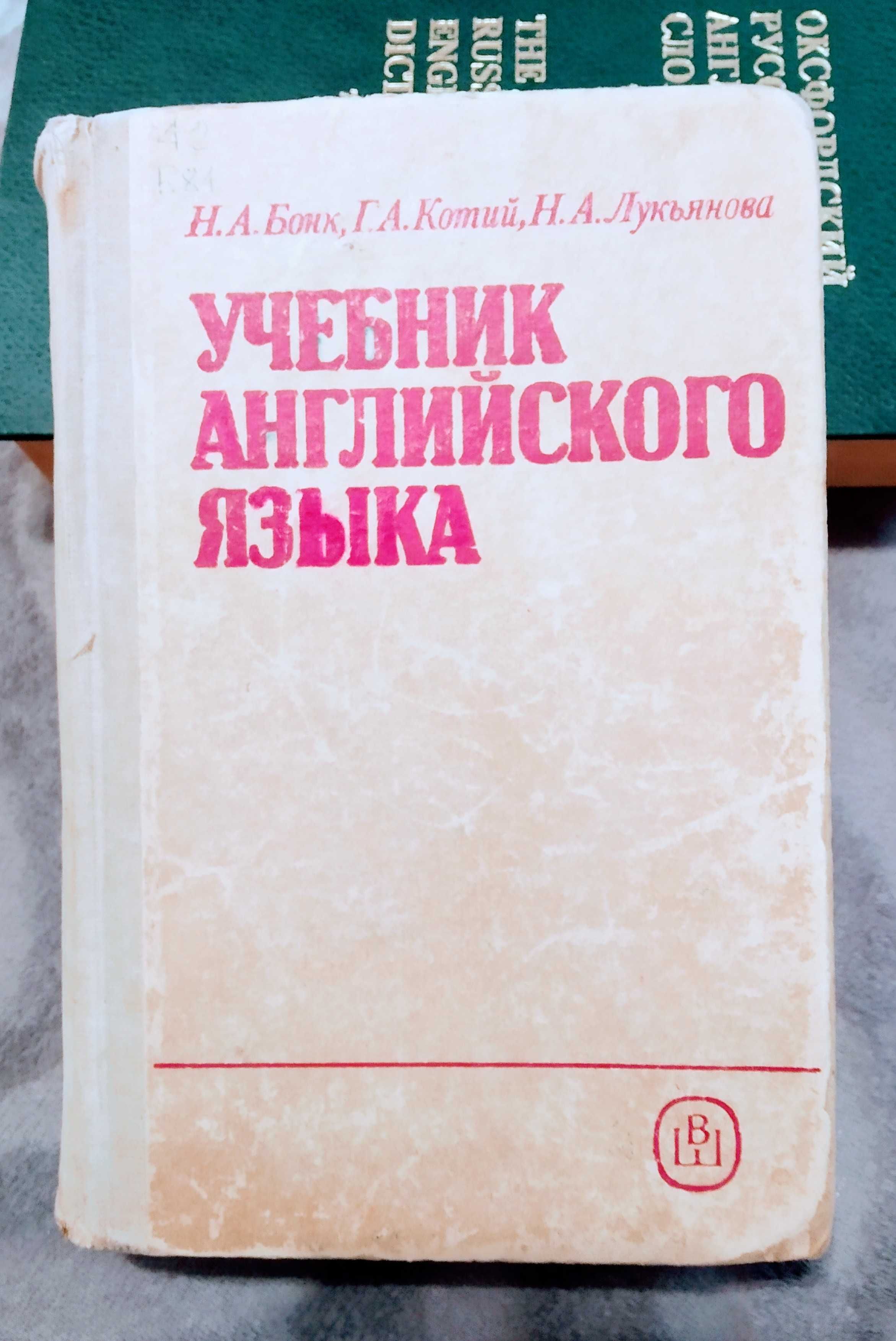 Учебник английского языка Бонк, Котий, Лукьянова часть І