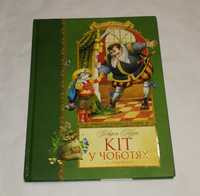 Книга "Кіт у чоботях та інші казки"
