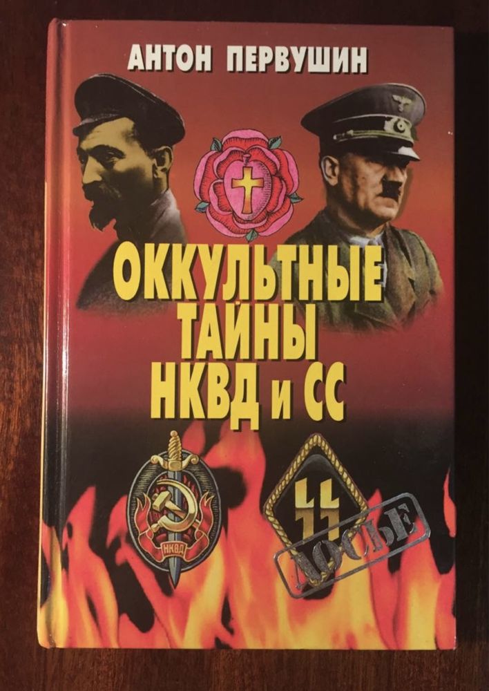 А. Первушин Оккультные тайны нквд и сс
