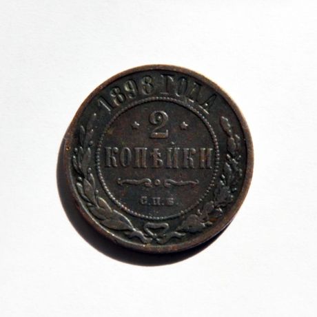 Монета 2 копейки 1898 года