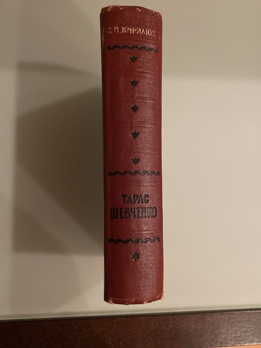 Книга  Є. П. Кирилюк, Тарас Шевченко.