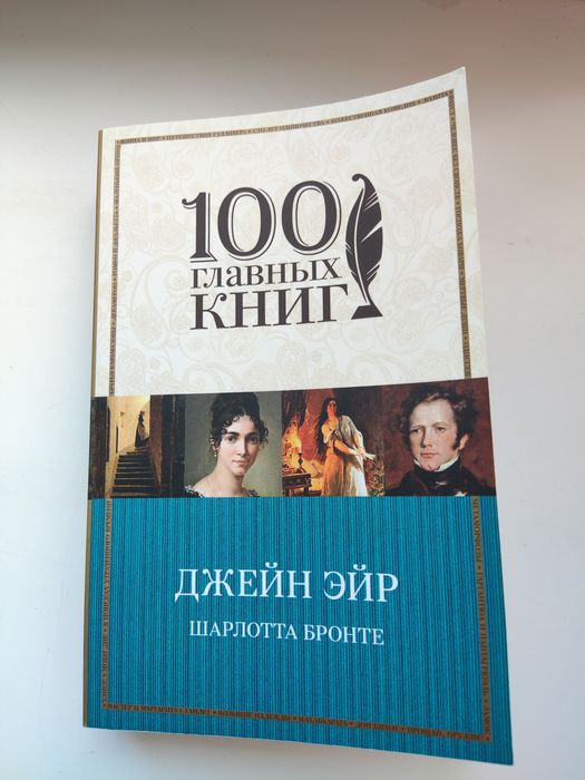 Книга "Джейн Эйр" Шарлотта Бронте
