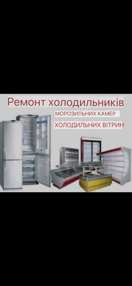 Ремонт холодильників для магазинів