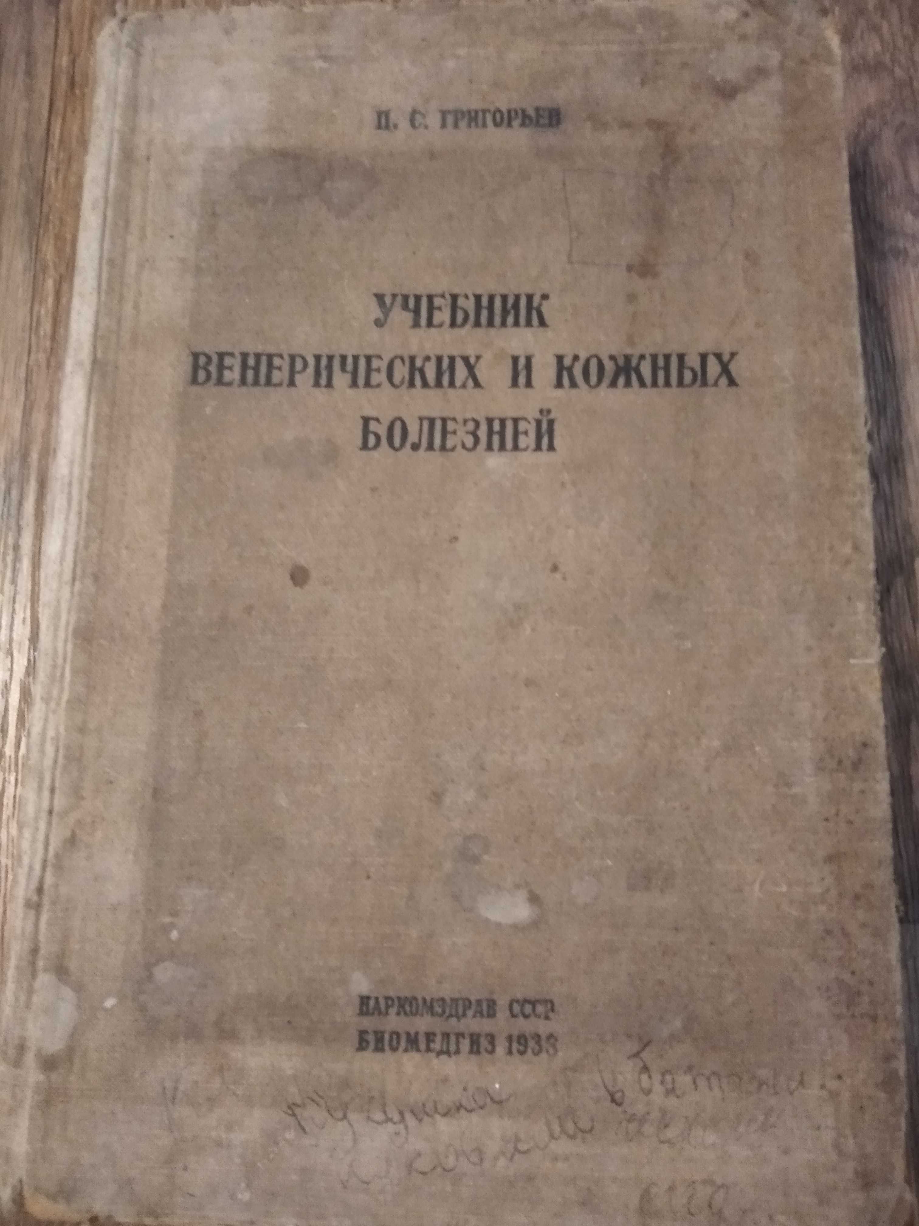 Книга старинная  1938г. Орфографический словарь . І один у полі воїн.