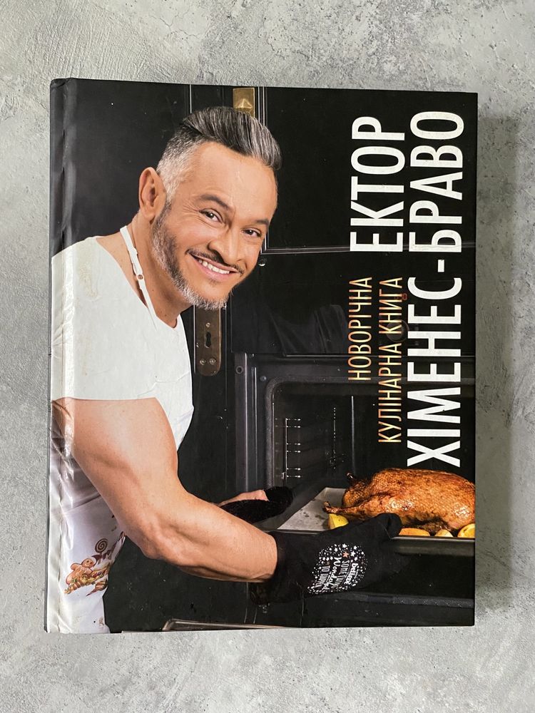 Новорічна кулінарна книга Ектор Хіменес-Браво