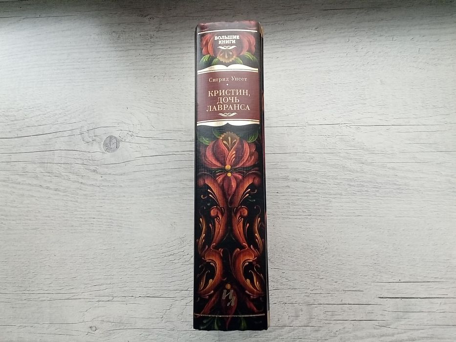 Сигрид Унсет Кристин, дочь Лавранса (Иностранка Большие книги Азбука)