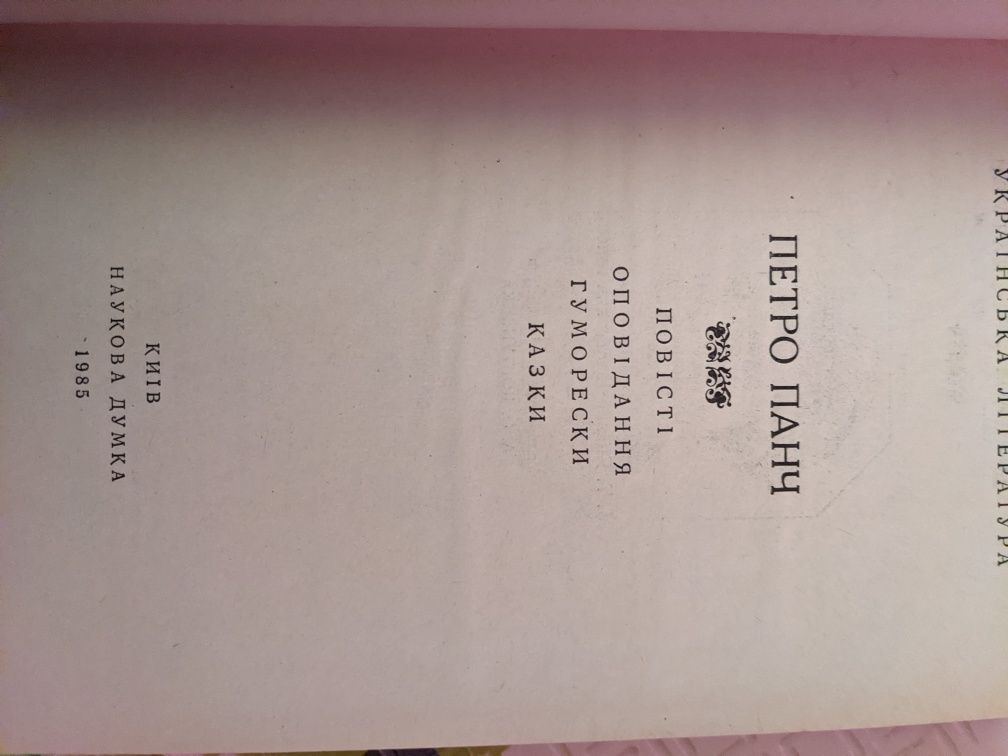 Петро Панч. Повістi. Гуморески. Казки 1985 рік