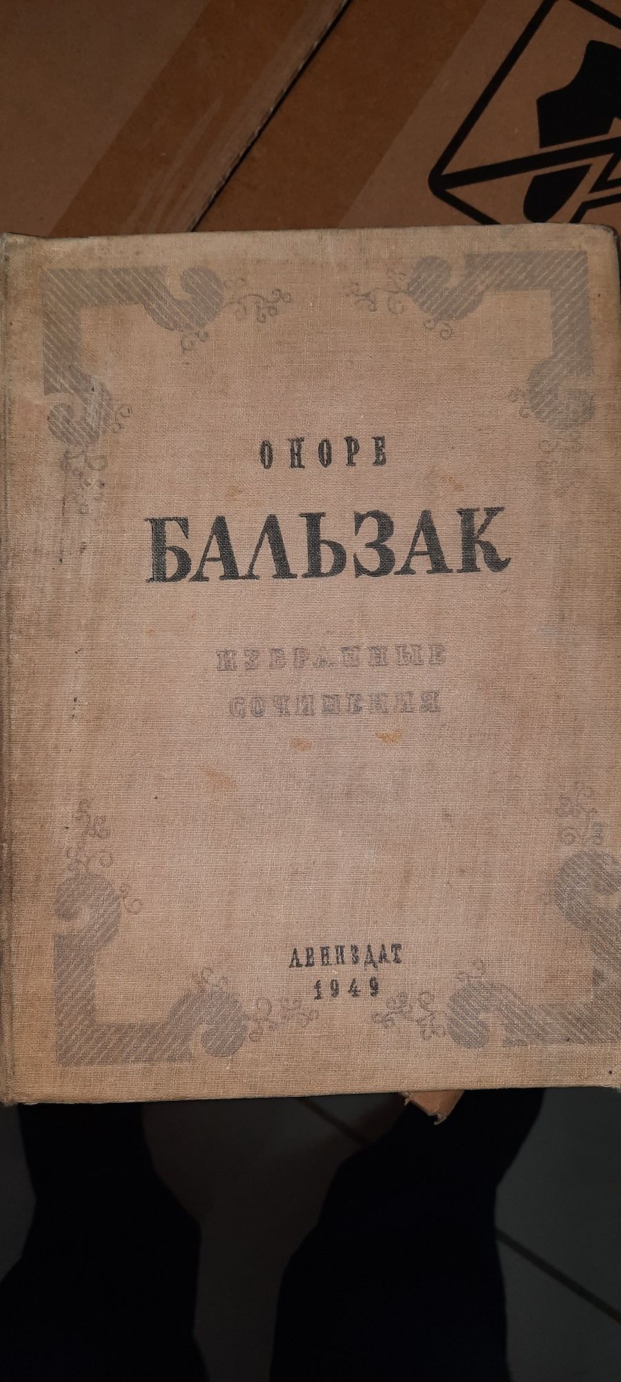 Книга В.Г. Короленко о. Бальзак