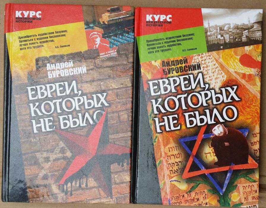 Буровский А.М. Евреи, которых не было. Курс неизвестной истории