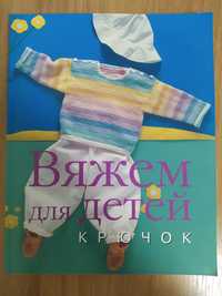 Книга "Вяжем для детей крючком"