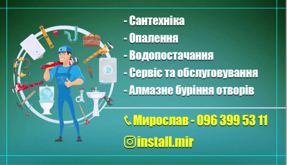 Сантехнік терміново-цілодобово!Обладнання котельні. Алмазне буріння.
