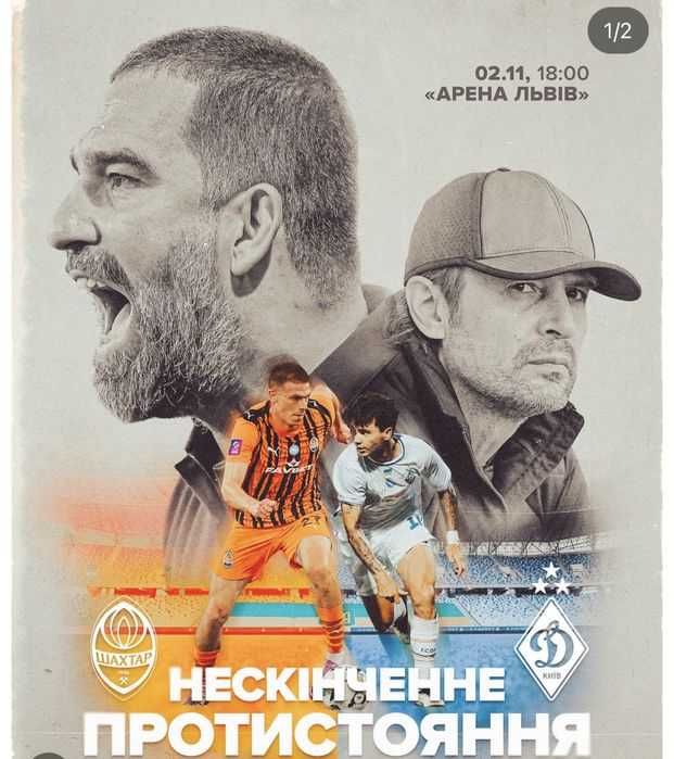 Квитки на матч Шахтар - Динамо