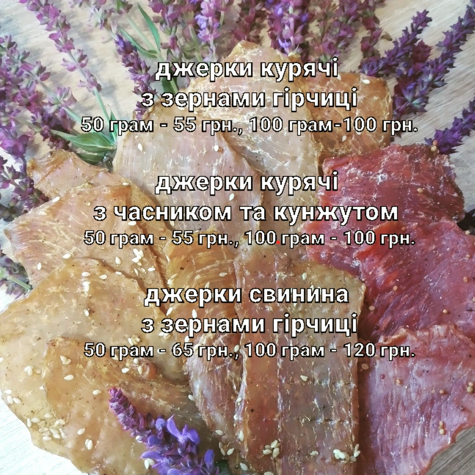 М'ясні джерки, снеки