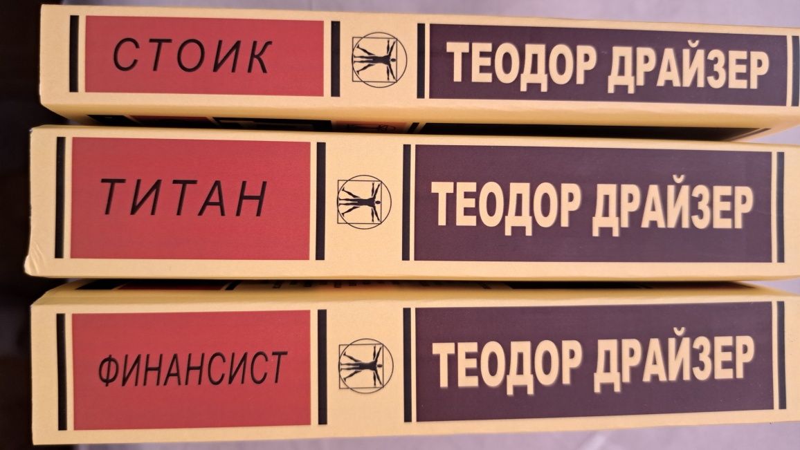 Теодор Драйзер Стоик/ Финансист/ Титан