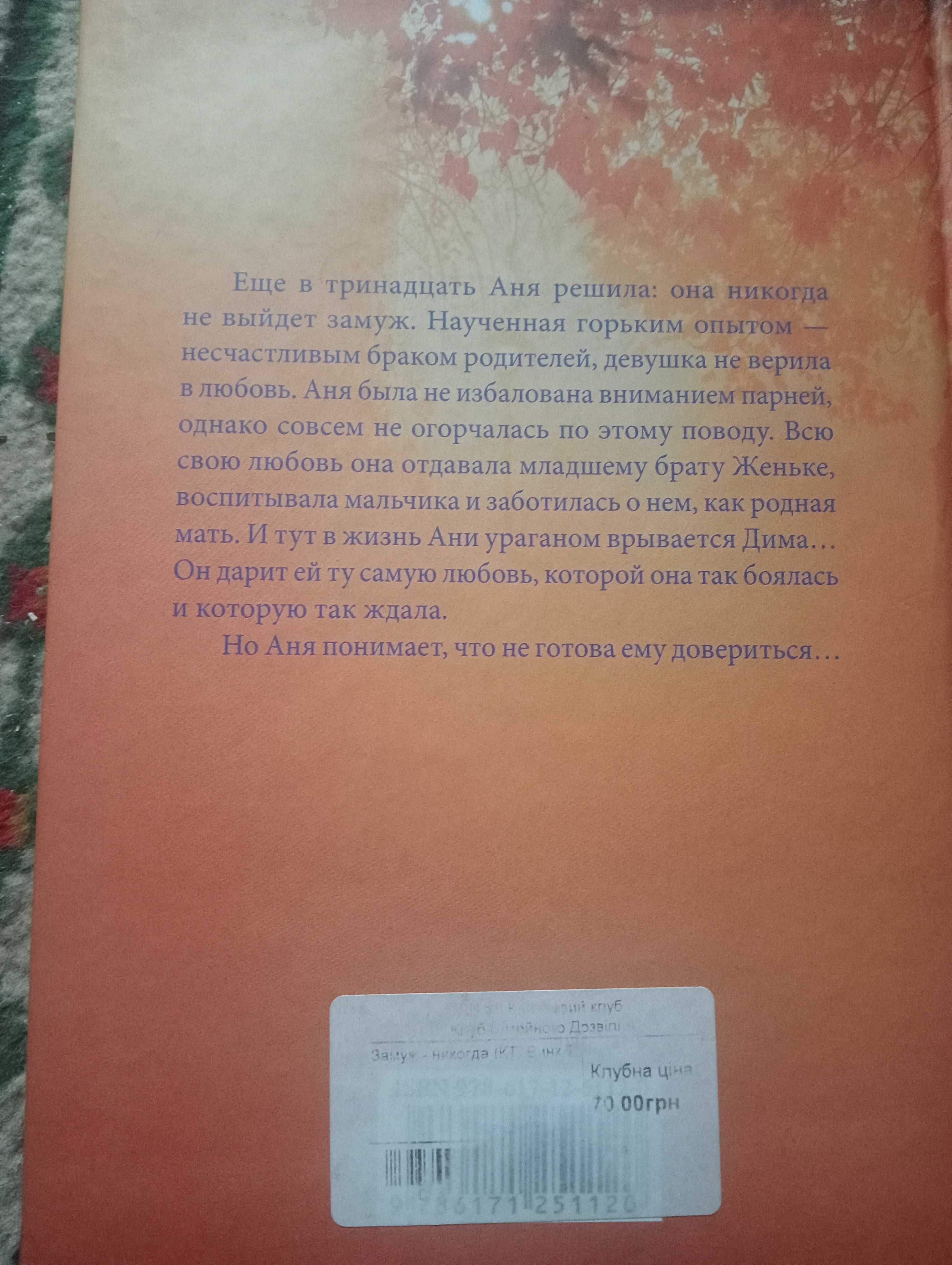Замуж-ніколи(Замуж-никогда). Вінк Таня.