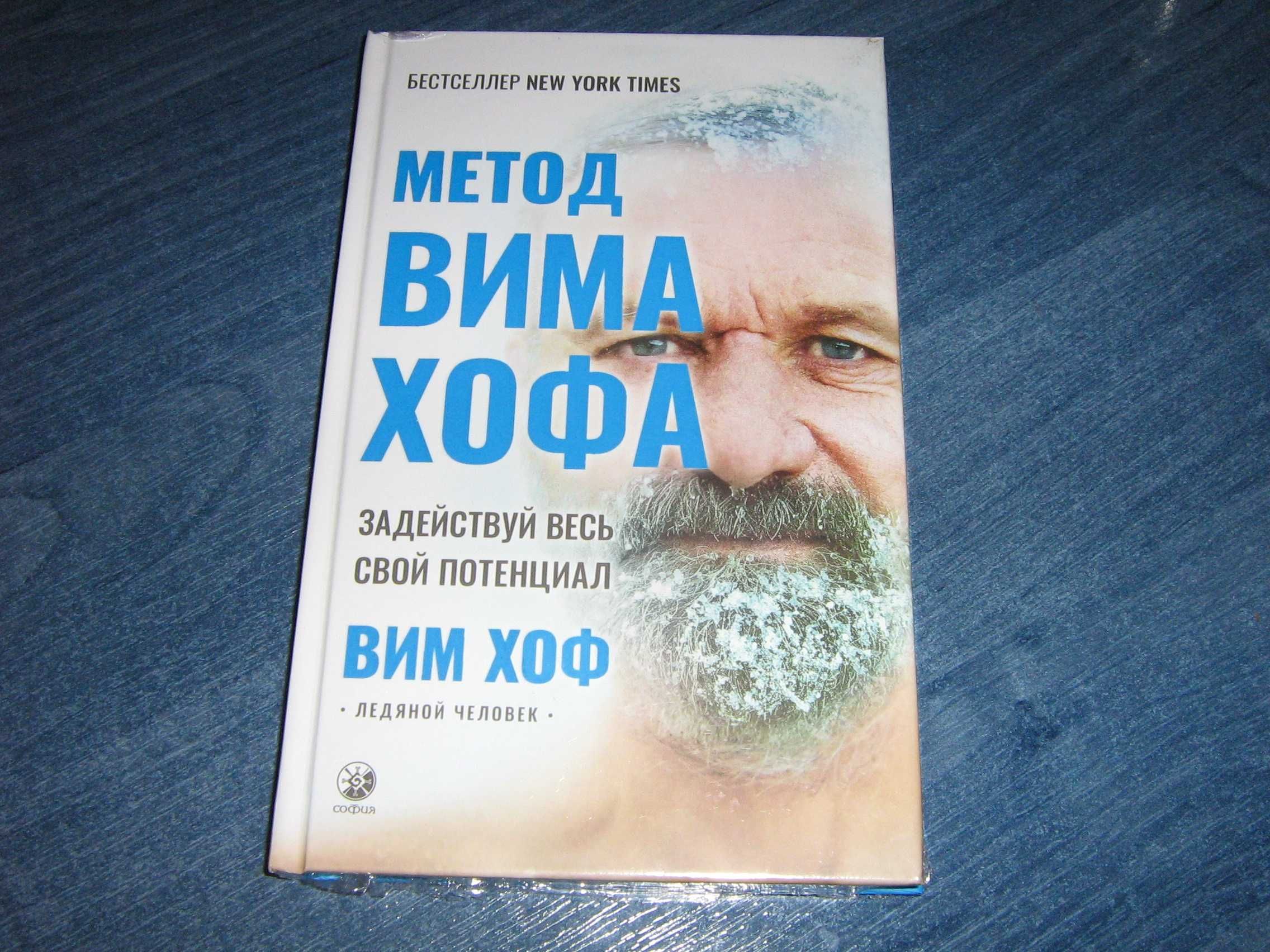 Метод Вима Хофа: Задействуй весь свой потенциал