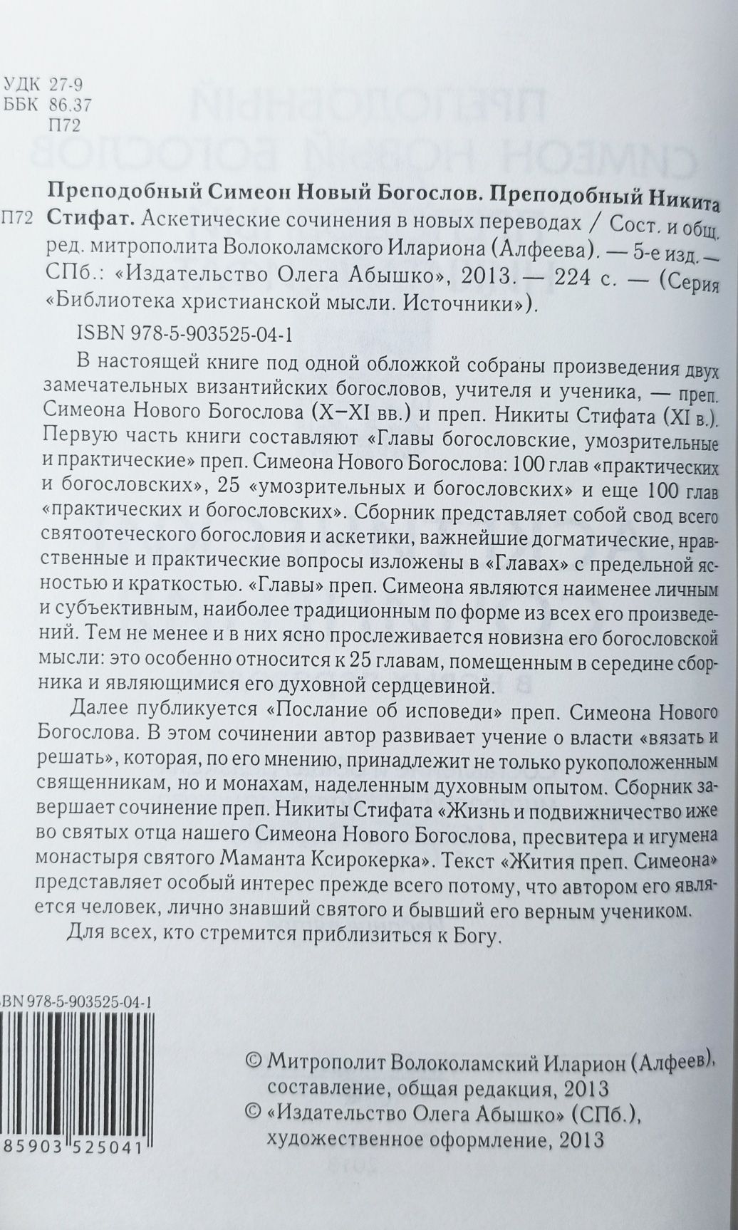 Аскетические сочинения в новых переводах Новый Богослов, Никита Стифан