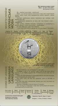 Монета Українська мова у сувенірному пакованні 5 грн