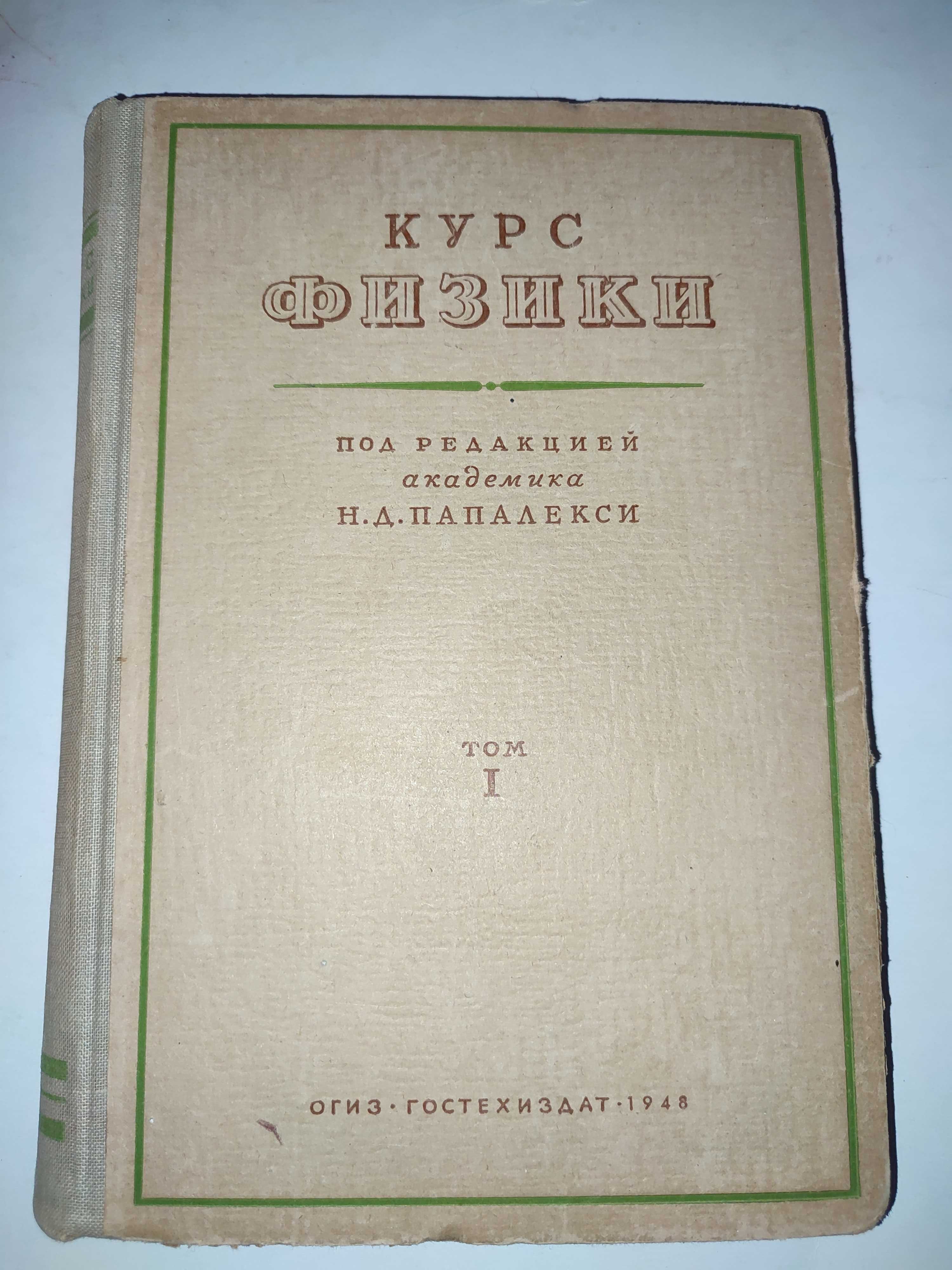 Курс физики Папалекси