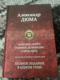 А.Дюма Трилогия о Генрихе Наваррском