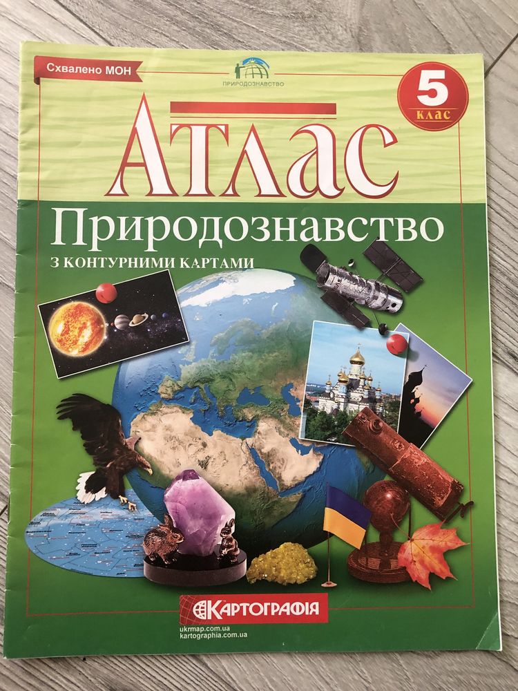 Атлас з географії, історії, природознавства 5-6 клас