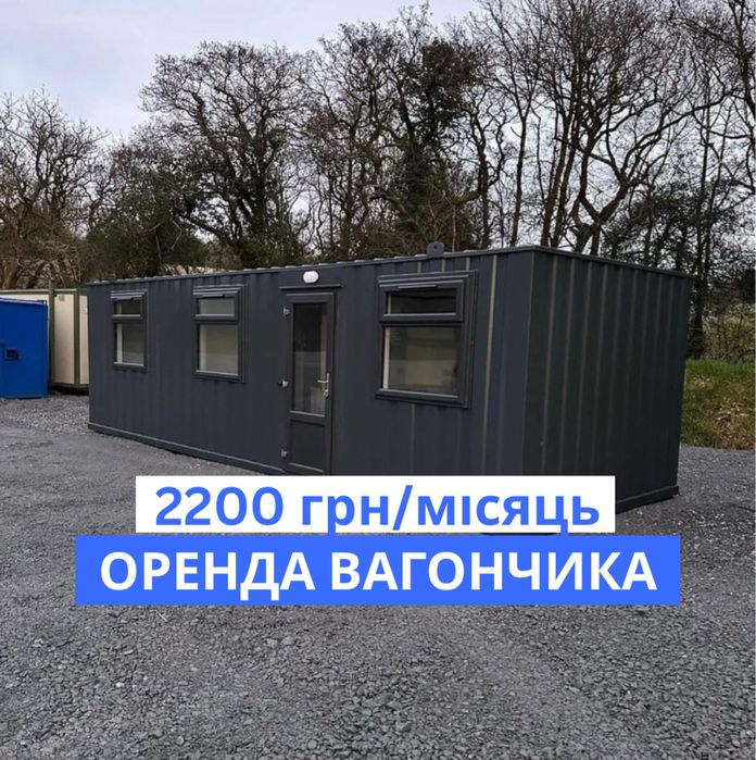Оренда вагончика Тернопіль. Побутівка.  Модульний будинок