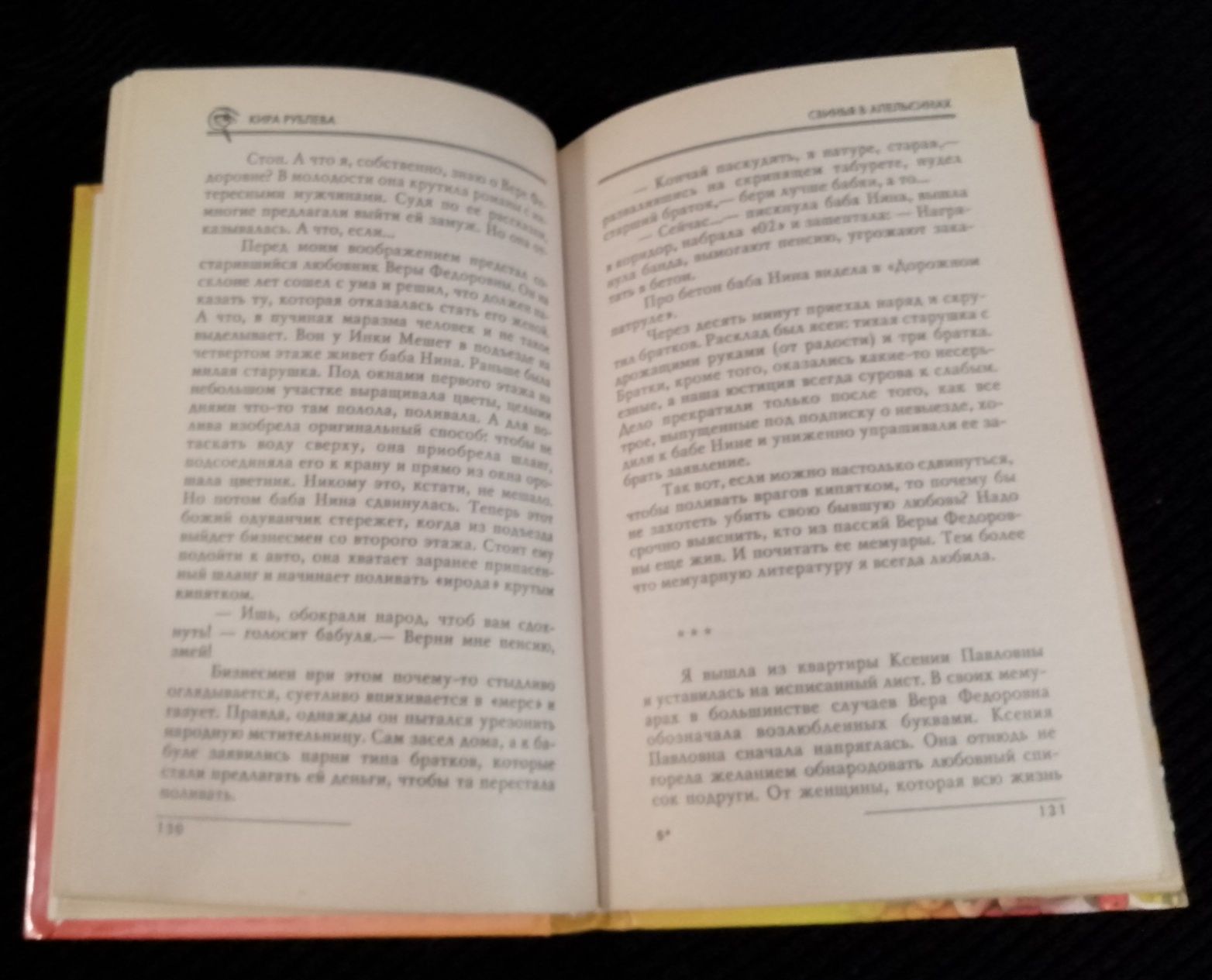 Свиня в апельсинах. Кіра Рубльова