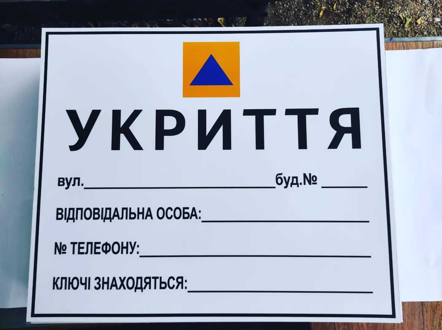 Укриття, сховище, бомбосховище таблички