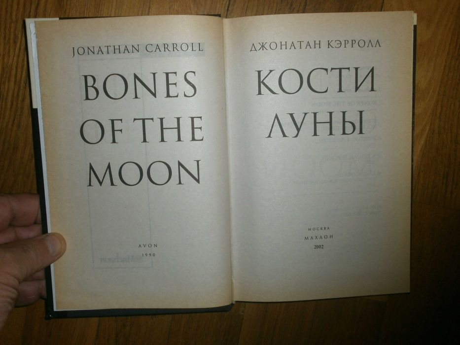 Кэрролл Джонатан  "Кости луны"  М. Махаон 2002