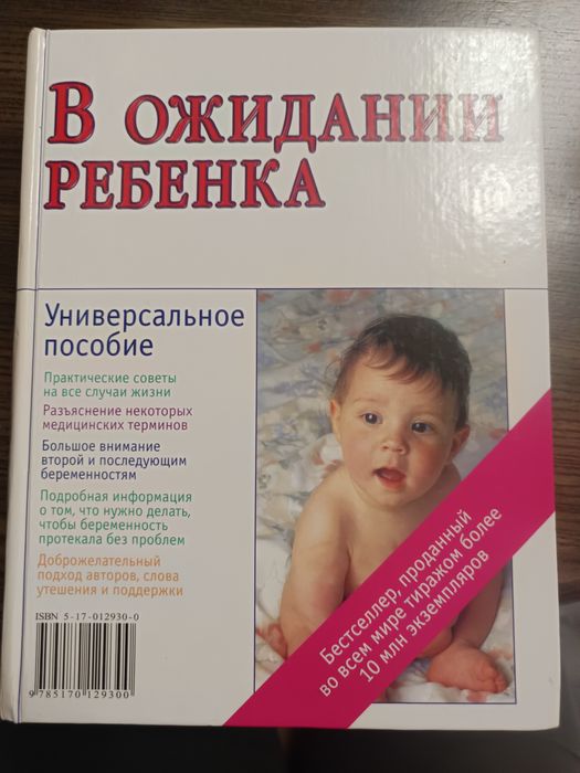 Книга для беременных, будущих мам, в ожидании ребёнка