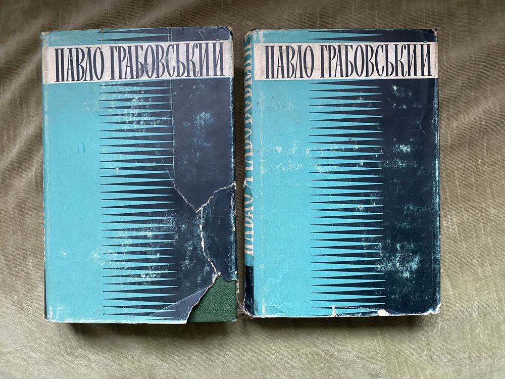 Павло Грабовський Твори в двох томах 1964 Відкрита книжка