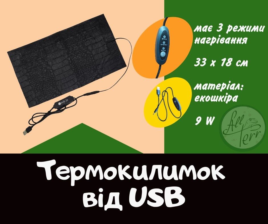 Термокилимки від USB