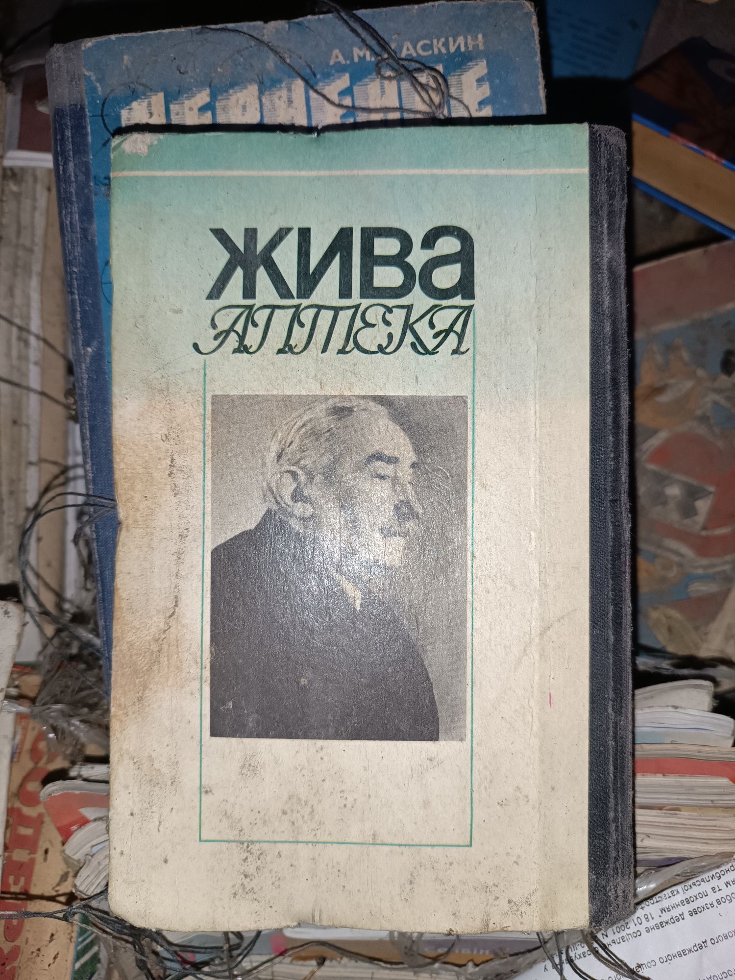 Книга Жива Аптека