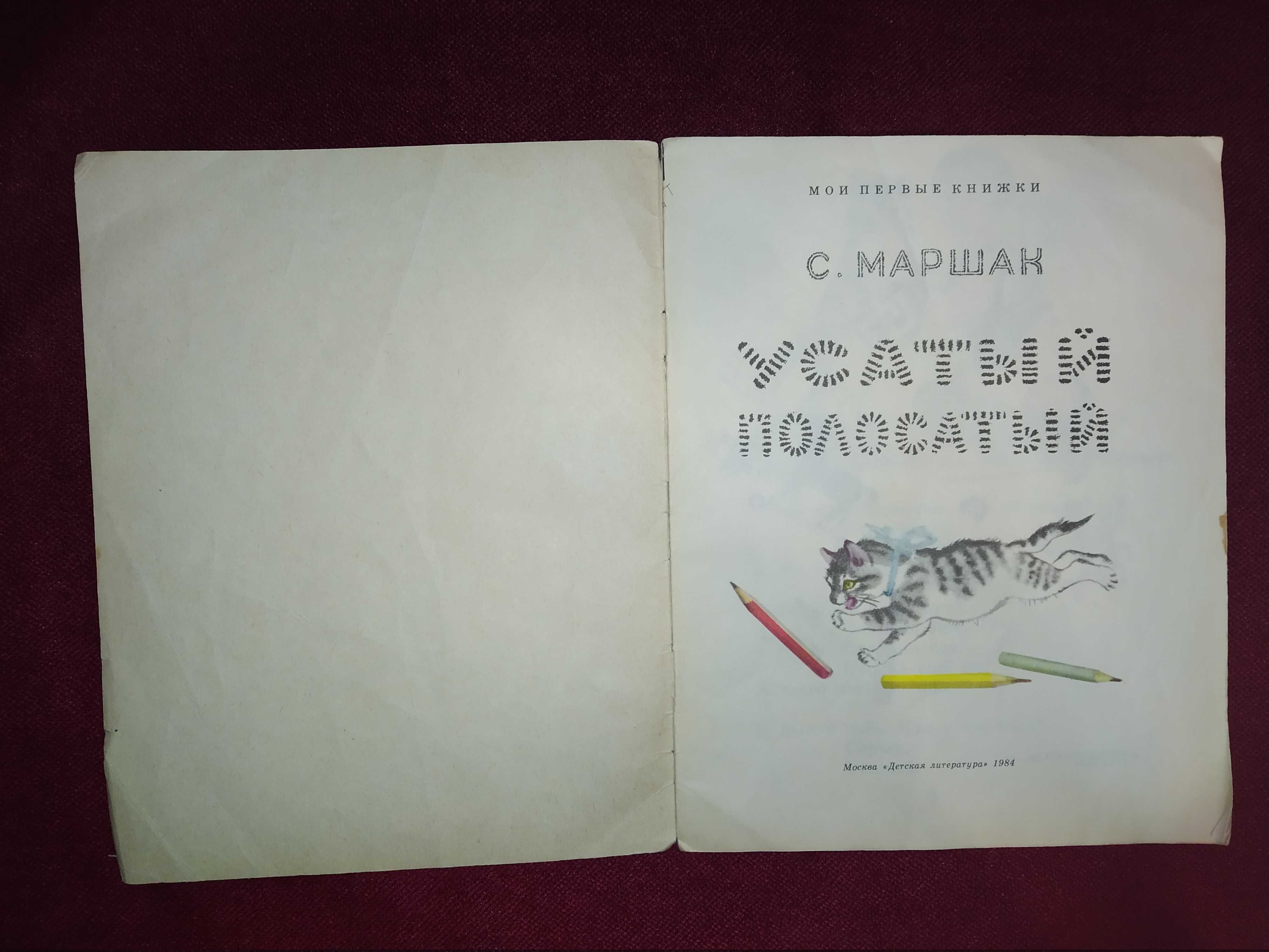 Детские книги СССР С.Маршак "Усатый полосатый", 1984 г.