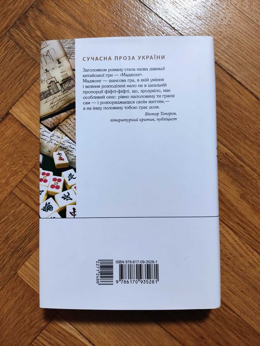 Олексій Нікітін Маджонг