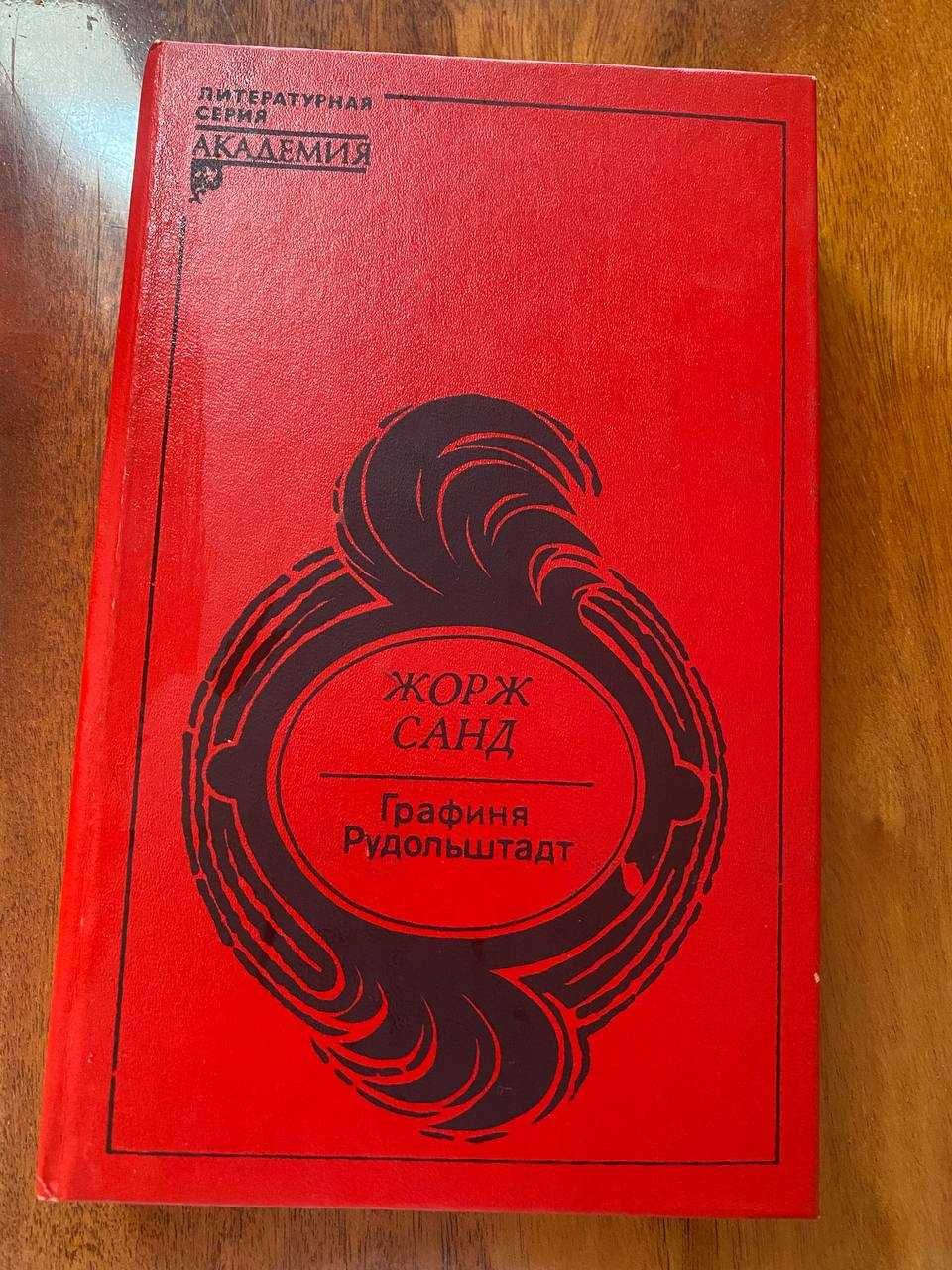 Жорж Санд. Графиня Рудольштадт. Книга (508 стр.)