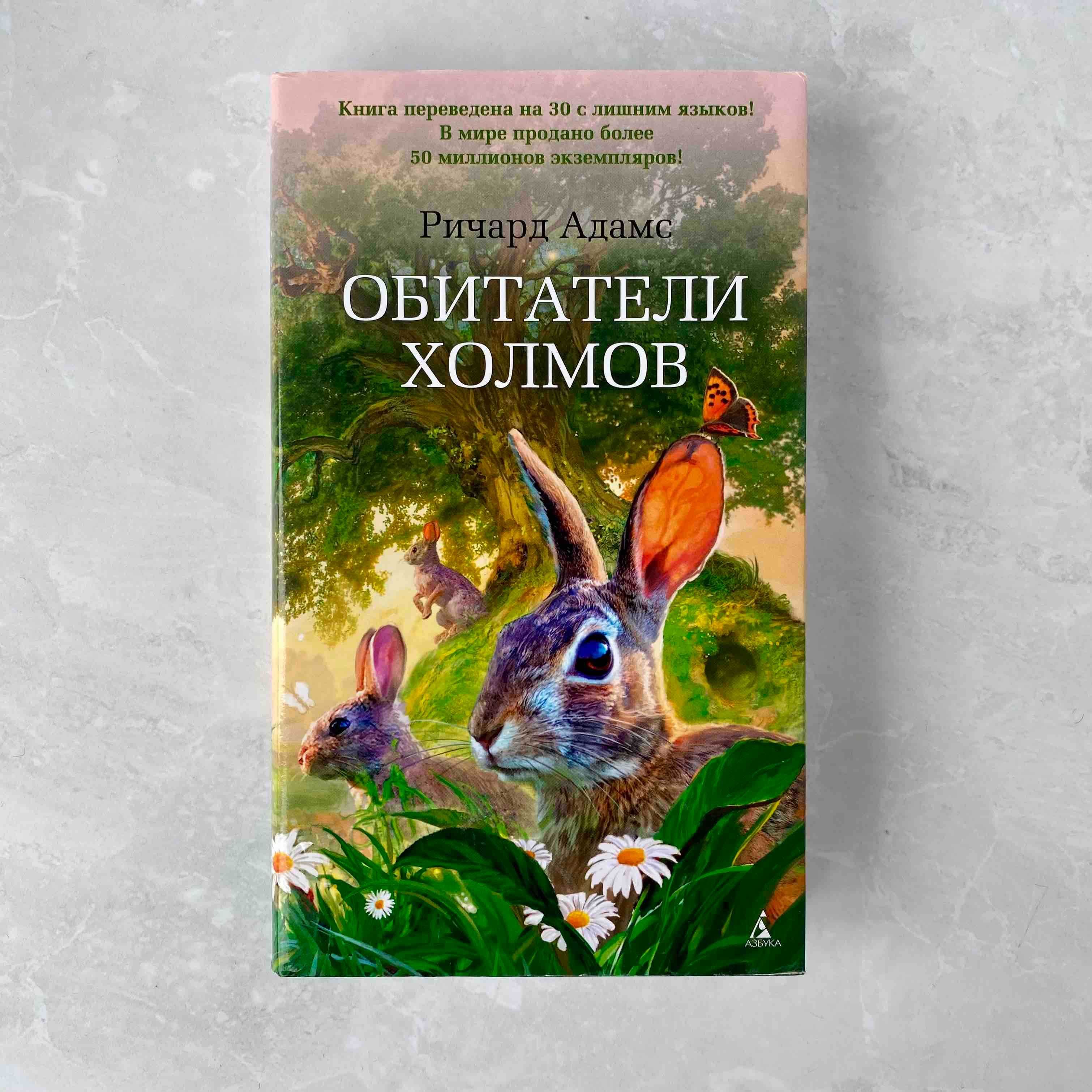 НОВА книга Ричард Адамс «Обитатели холмов» тв. палітурка, суперобкл.