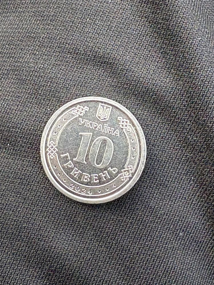 Копійка 10грн рік 2024