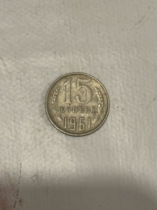 Копейки СССР