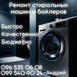 Ремонт стиральных машин и бойлеров