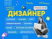 Дизайнер. Дизайн упаковок. Графічний дизайнер. Веб дизайнер