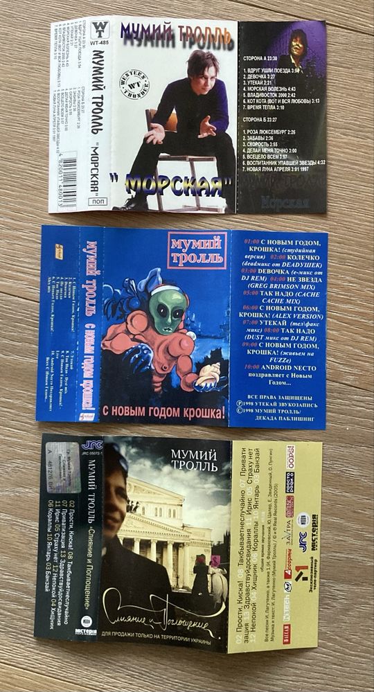 Коллекция аудио кассет группы Мумий Тролль (одним лотом!)