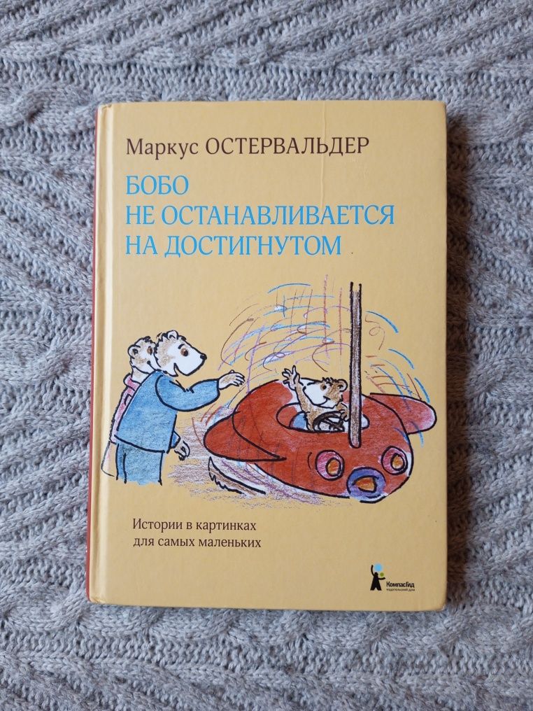 Приключения маленького Бобо, Остервальдер Маркус