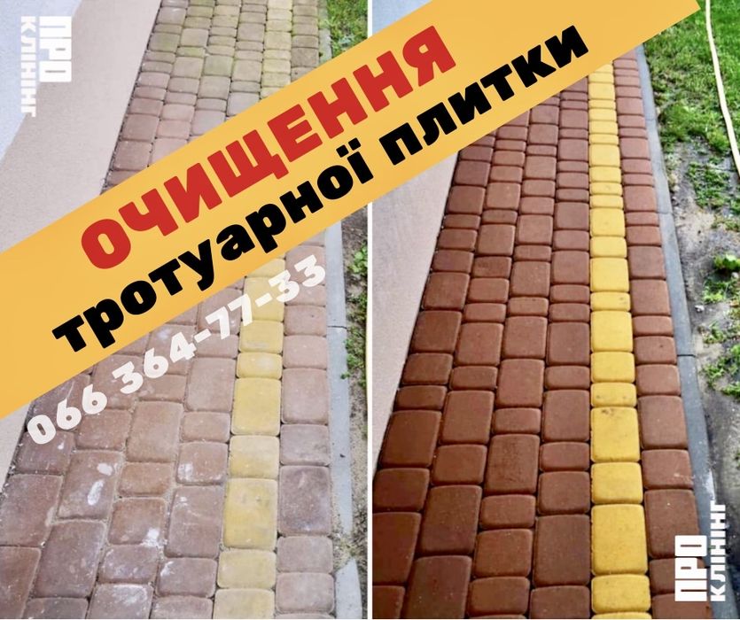 Очищення Тротуарної Плитки - клінінгові послуги прибирання ПРО Клінінг