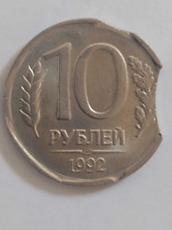 10 рублей подвійний викус